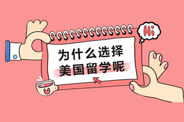 为什么选择美国留学呢-为什么选择到美国留学