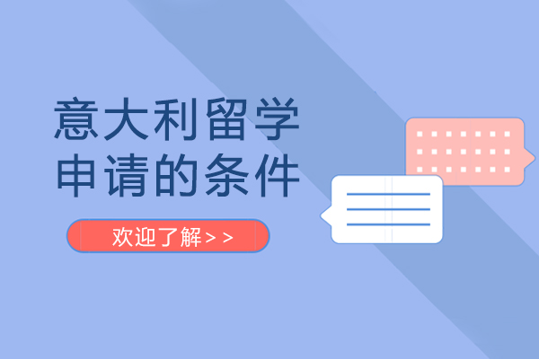 意大利留学申请条件全解析