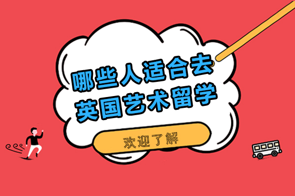 哪些人适合去英国艺术留学-什么样的人适合英国艺术留学