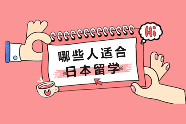 哪些人适合日本留学-什么样的人适合日本留学