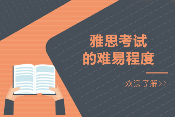 雅思考试的难易程度