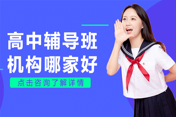 上海高中輔導(dǎo)班機(jī)構(gòu)哪家好