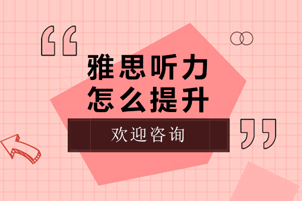 雅思听力怎么提升