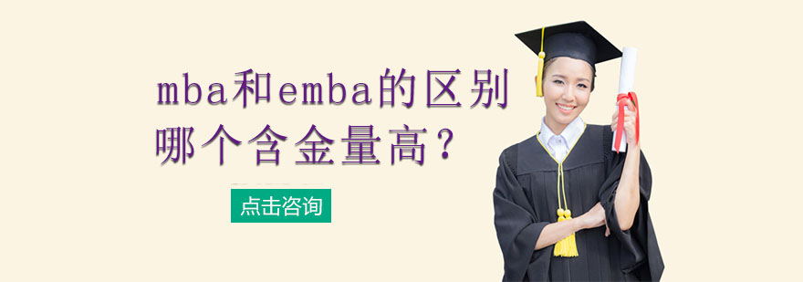 mba和emba的区别与含金量