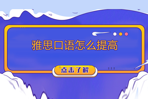 雅思口语怎么提高