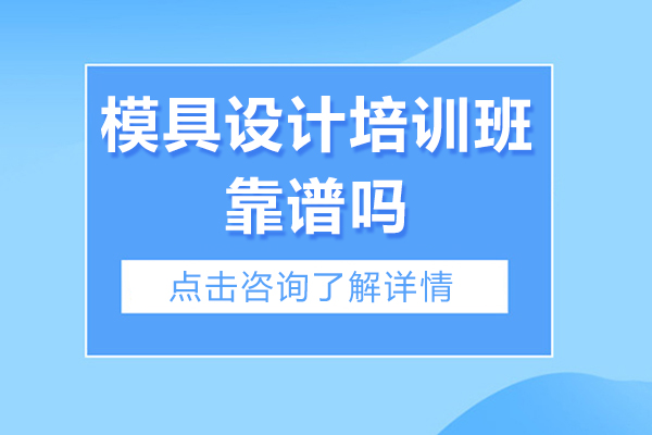 模具设计培训班靠谱吗