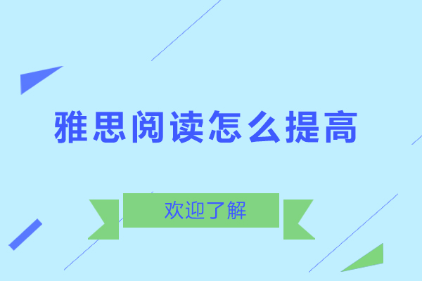 雅思阅读怎么提高