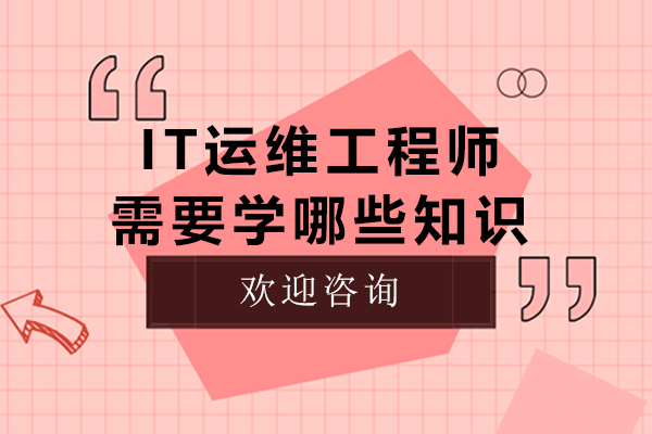 it运维工程师需要学哪些知识
