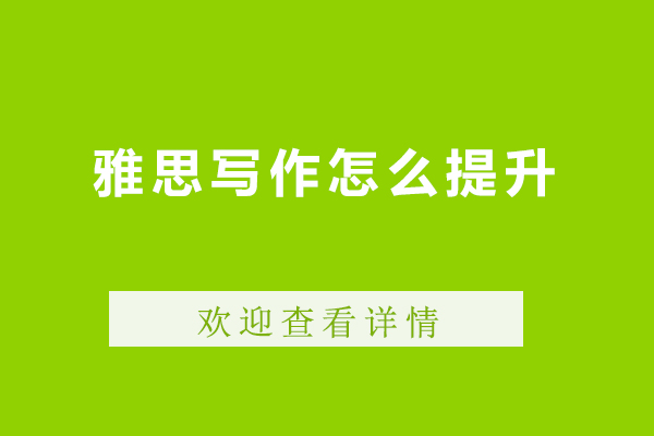 雅思写作怎么提升