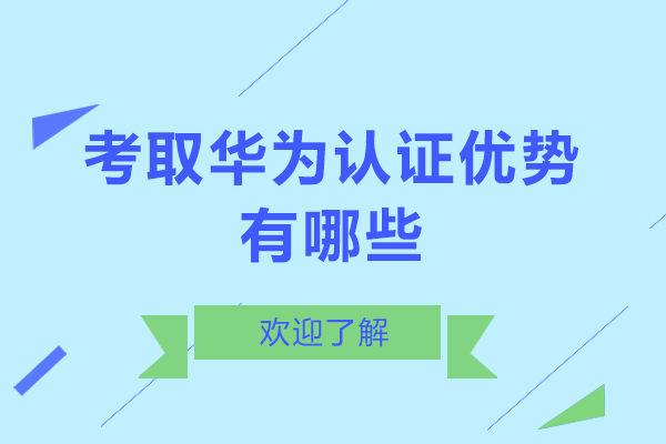 考取华为认证优势有哪些