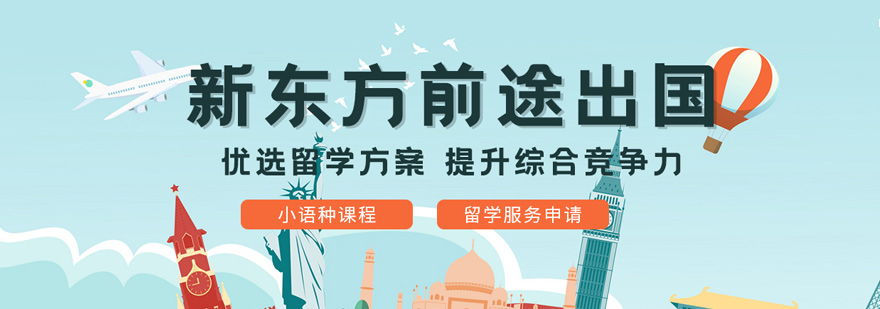 乌鲁木齐留学服务机构