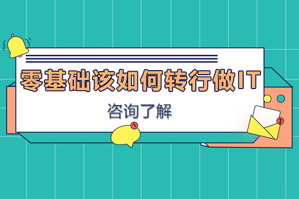 零基础该如何转行做IT