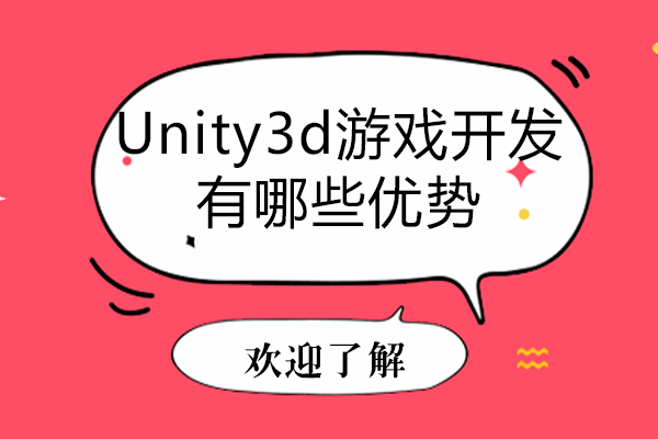 Unity3d游戏开发有哪些优势