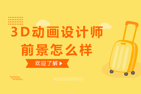 3D动画设计师前景怎么样
