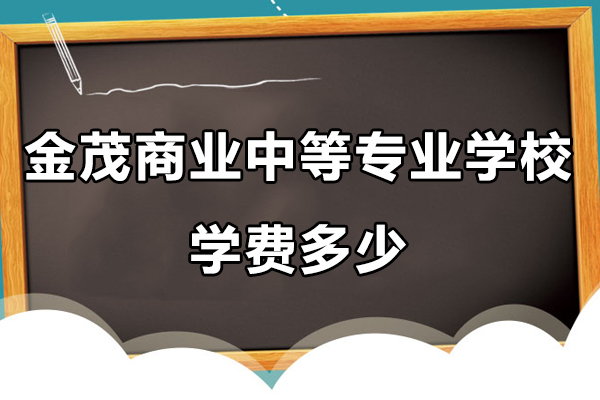 无锡金茂商业中等专业学校学费多少-怎么样-在哪里