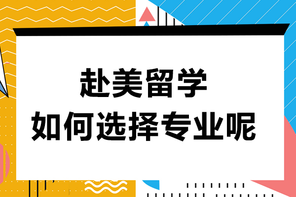 赴美留学如何选择专业呢-留学美国比较好的专业有哪些