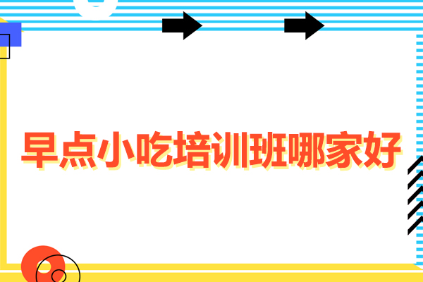 广州早点小吃培训班哪家好-早点小吃培训学校哪个好-食为先小吃培训