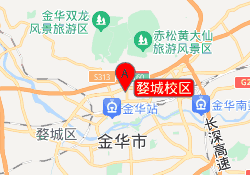 婺城校区