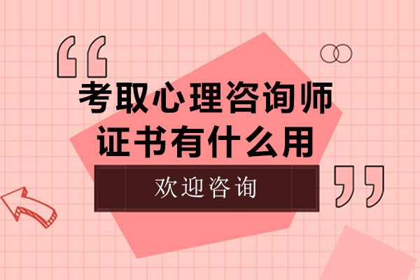 考取心理咨询师证书有什么用-心理咨询师考证有用吗