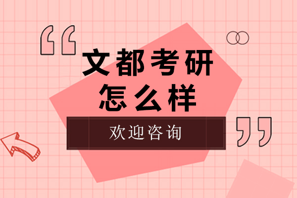 金华文都考研深度解析