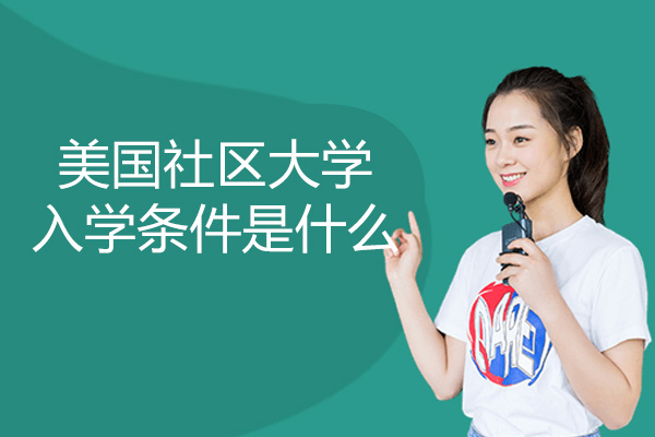 美国社区大学入学条件是什么-美国社区大学怎么样