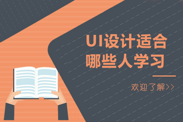 UI设计适合哪些人学习-ui设计适合什么人学
