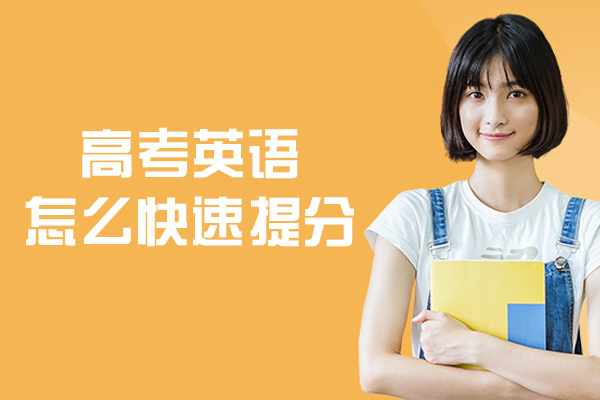 福州高考英语怎么快速提分-提分技巧和方法