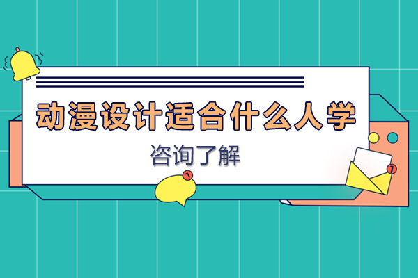 动漫设计适合什么人学-哪些人适合学习动漫设计