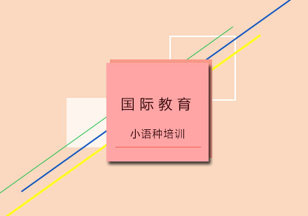 优质小语种培训机构课程详解