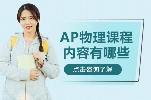 上海AP物理課程體系深度解析