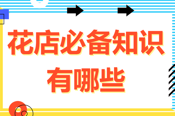 花店必备知识有哪些