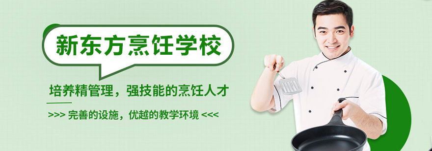 新东方烹饪学校