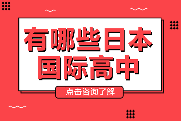 上海有哪些日本國際高中