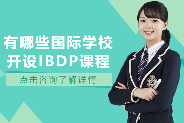 上海有哪些国际学校开设IBDP课程