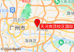 天河岗顶校区国际