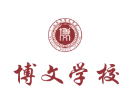 北京博文学校