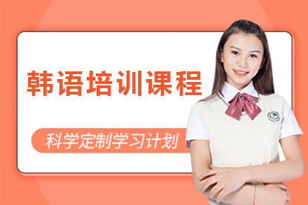 深圳韩语培训课程