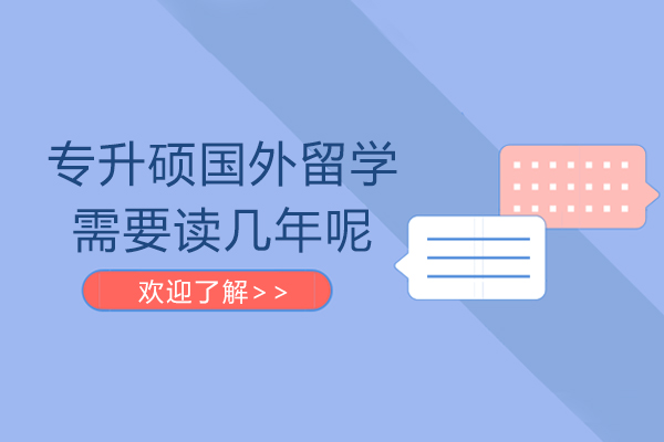 专升硕国外留学需要读几年呢