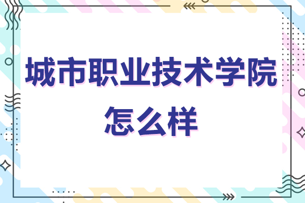 无锡城市职业技术学院怎么样-好不好