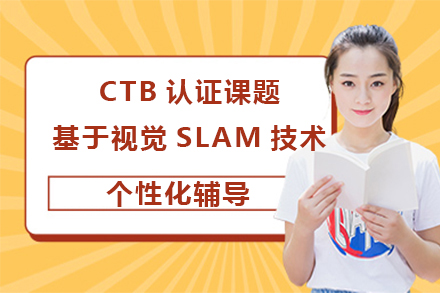 CTB认证课题基于视觉SLAM技术