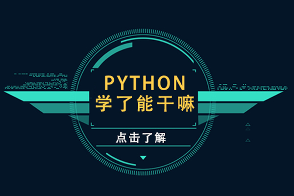 python学了能干嘛