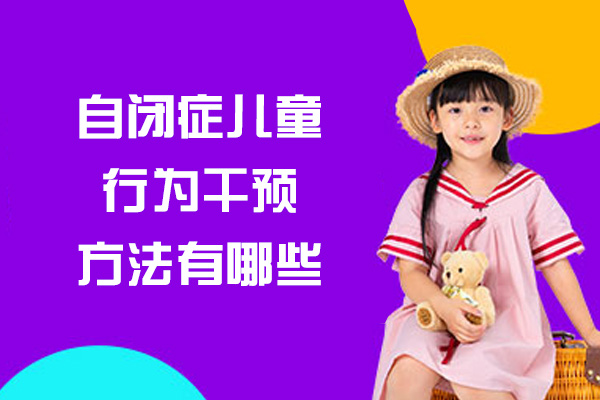 南昌自闭症儿童行为干预方法有哪些-有哪些种类