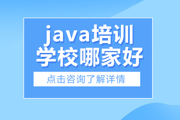 上海Java技能提升全新教学模式解析