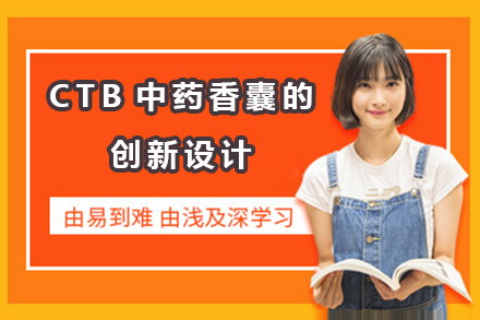 CTB中药香囊的创新设计