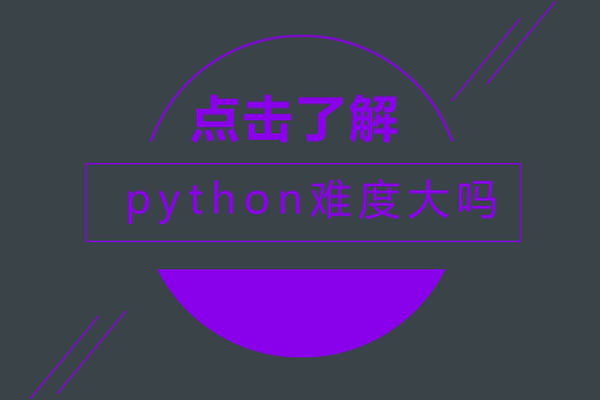 python难度大吗