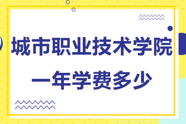 无锡城市职业技术学院一年学费多少-怎么样