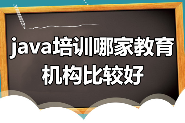 上海Java培训机构深度解析
