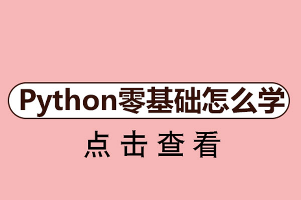 python零基础怎么学