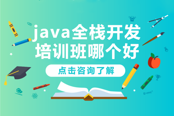 上海Java全栈开发培训机构深度解析