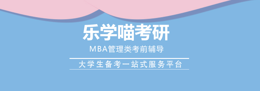 乐学喵考研